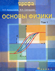 Основы физики, Том 1, Калашников Н.П., Смондырев М.А., 2001