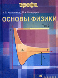 Основы физики, Том 2, Калашников Н.П., Смондырев М.А., 2001