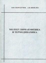 Молекулярная физика и термодинамика, Скородумов В.Ф., Шепелев А.В., 2006