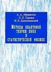 Методы квантовой теории поля в статистической физике, Абрикосов А.А., Горьков Л.П., Дзялошинский И.Е., 1962