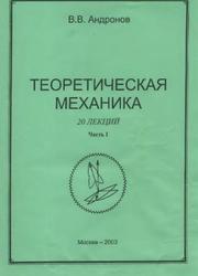 Теоретическая механика, 20 лекций, Часть 1, Статика, Кинематика, Андронов В.В., 2003