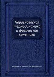 Неравновесная термодинамика и физическая кинетика, Базаров И.П., Геворкян Э.В., Николаев П.Н., 1989