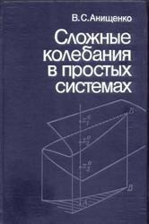Сложные колебания в простых системах, Анищенко В.С., 1990