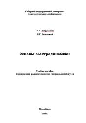 Основы электродинамики, Андрусевич Л.К., Беленький В.Г., 2000