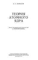 Теория атомного ядра, Давыдов А.С., 1958
