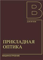 Прикладная оптика, Бебчук Л.Г., Богачев Ю.В., Заказнов Н.П., 1988