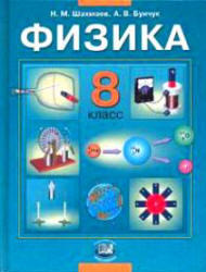 Физика, 8 класс, Шахмаев Н.М., Бунчук А.В., 2007