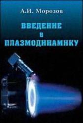 Введение в плазмодинамику, Морозов А.И., 2006