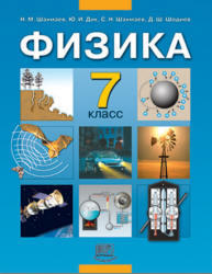Физика, 7 класс, Шахмаев Н.М., Дик Ю.И., 2007