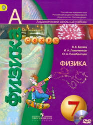 Физика, 7 класс, Белага В.В., Ломаченков И.А., Панебратцев Ю.А., 2013