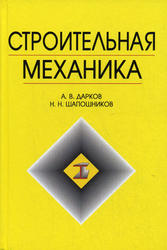 Строительная механика, Дарков А.В., Шапошников Н.Н., 2010