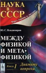 Между физикой и метафизикой, Книга 1, Диамату вопреки, Владимиров Ю.С., 2010