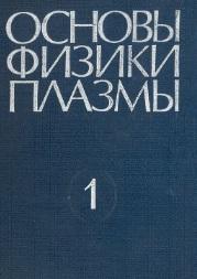 Основы физики плазмы, В 2-х томах, Том I, Бернштейн A., Байт Р., Вейтцнер Г., Галеев А.А., Судана Р., 1983 