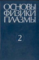 Основы физики плазмы, в 2-х томах, том 2, Галеев А.А., Судан Р., 1984