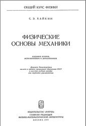 Физические основы механики, Xайкин С.Э., 1971