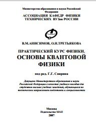 Практический курс физики, Основы квантовой физики, Анисимов В.М., Третьякова О.Н., 2007
