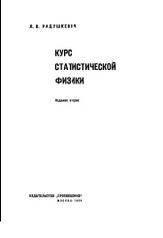Курс статистической физики, Радушкевич Л.В., 1966