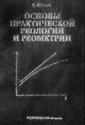 Основы практической реологии и реометрии, Шрамм Г., Куличихин В.Г., 2003