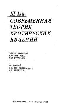 Современная теория критических явлений, Боголюбова Н.Н. (мл.), Федянина В.К., 1980