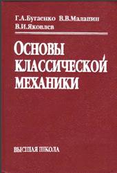 Основы классической механики, Бугаенко Г.А., Маланин В.В., Яковлев В.И., 1999