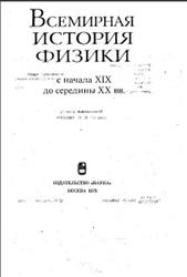 Всемирная история физики с начала XIX до середины XX века, Дорфман Я.Г., 1979