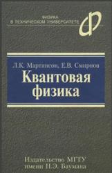 Квантовая физика, Мартинсон Л.К., Смирнов Е.В., 2004