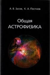 Общая астрофизика, Засов А.В., Постнов К.А., 2006