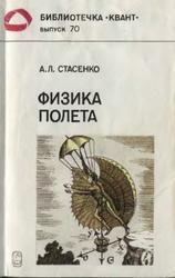 Физика полёта, Стасенко А.Л., 1988