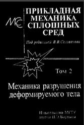Механика разрушения деформируемого тела, Том 2, Селиванов В.В., 1999