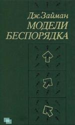 Модели беспорядка, Теоретическая физика однородно неупорядоченных систем, Заиман Д., 1982