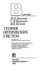 Теория оптических систем, Заказнов Н.П., Кирюшин С.И., Кузичев В.И., 1992