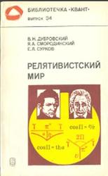 Релятивистский мир, Дубровский В.Н., Смородинский Я.А., Сурков Е.Л., 1984
