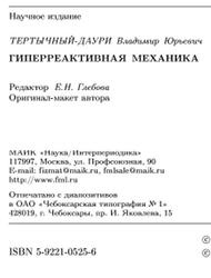 Гиперреактивная механика, Тертычный-Дayри В.Ю., 2004