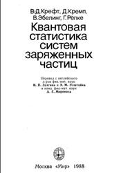 Квантовая статистика систем заряженных частиц, Крефт В.Д., Кремп Д., Эбелинг В., Рёпке Г., 1988