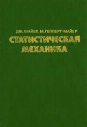 Статистическая механика, Майер Дж., Гепперт-Майер М., 1980