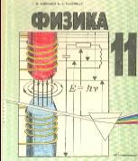 Физика, учебник, 11 класс, Мякишев Г.Я., Буховцев Б.Б., 1993