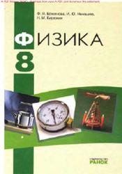 Физика, 8 класс, Божинова Ф.Я., Ненашев И.Ю., Кирюхина Н.М., 2008