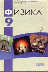 Физика, 9 класс, Божинова Ф.Я., Кирюхин Н.М., Кирюхина Е.А., 2009