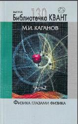 Физика глазами физика, Часть 2, Библиотечка Квант, Выпуск 130, Каганов М.И., 2014