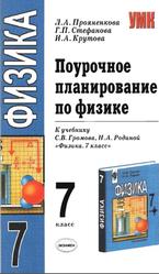Поурочное планирование по физике, 7 класс, Прояненкова Л.А., Стефанова Г.П., Крутова И.А., 2013