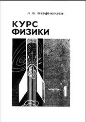 Курс физики, Механика, Часть 1, Перышкин А.В., Крауклис В.В., 1966