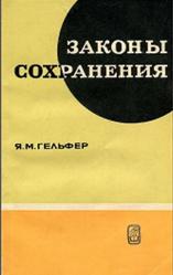 Законы сохранения, Гельфер Я.М., 1967
