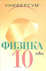 Физика, Механика, Теория относительности, Электродинамика, 10 класс, Профильный уровень, Громов С.В., Шаронова Н.В., 2007