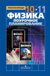 Физика, 10-11 класс, Поурочное планирование, Шилов В.Ф., 2013