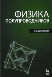 Физика полупроводников, Шалимова К.В., 2010