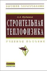 Строительная теплофизика, Кудинов А.А., 2013