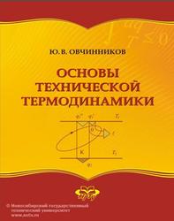 Основы технической термодинамики, Овчинников Ю.В., 2010