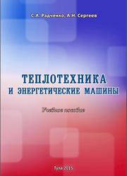 Теплотехника и энергетические машины, Радченко С.А., Сергеев А.Н., 2015