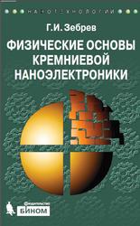 Физические основы кремниевой наноэлектоники, Зебрев Г.И., 2012