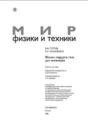 Физика твердого тела для инженеров, Гуртов В.А., Осауленко Р.Н., 2012
